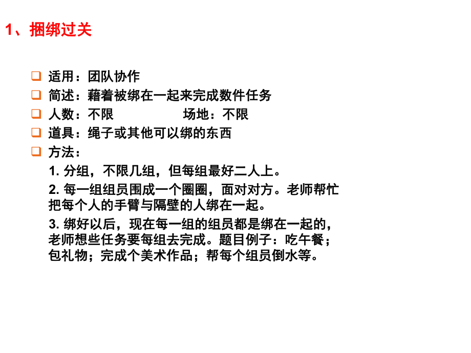 个激励团队凝聚力的游戏课件.ppt_第2页