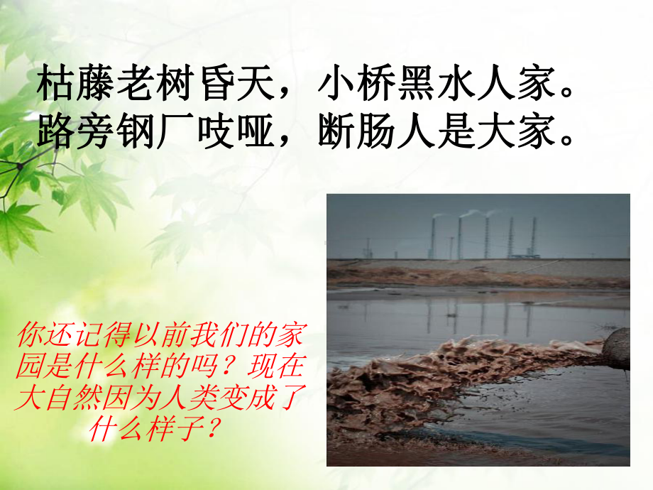 五年级上册美术创造绿色的生活人美版课件.ppt_第2页