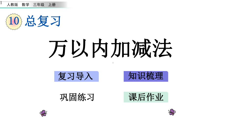 102总复习(二)万以内加减法课件.pptx_第1页