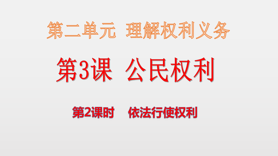 人教版八年级道德与法治下册第二单元第三课第2课时依法行使权利课件.pptx_第1页