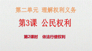 人教版八年级道德与法治下册第二单元第三课第2课时依法行使权利课件.pptx