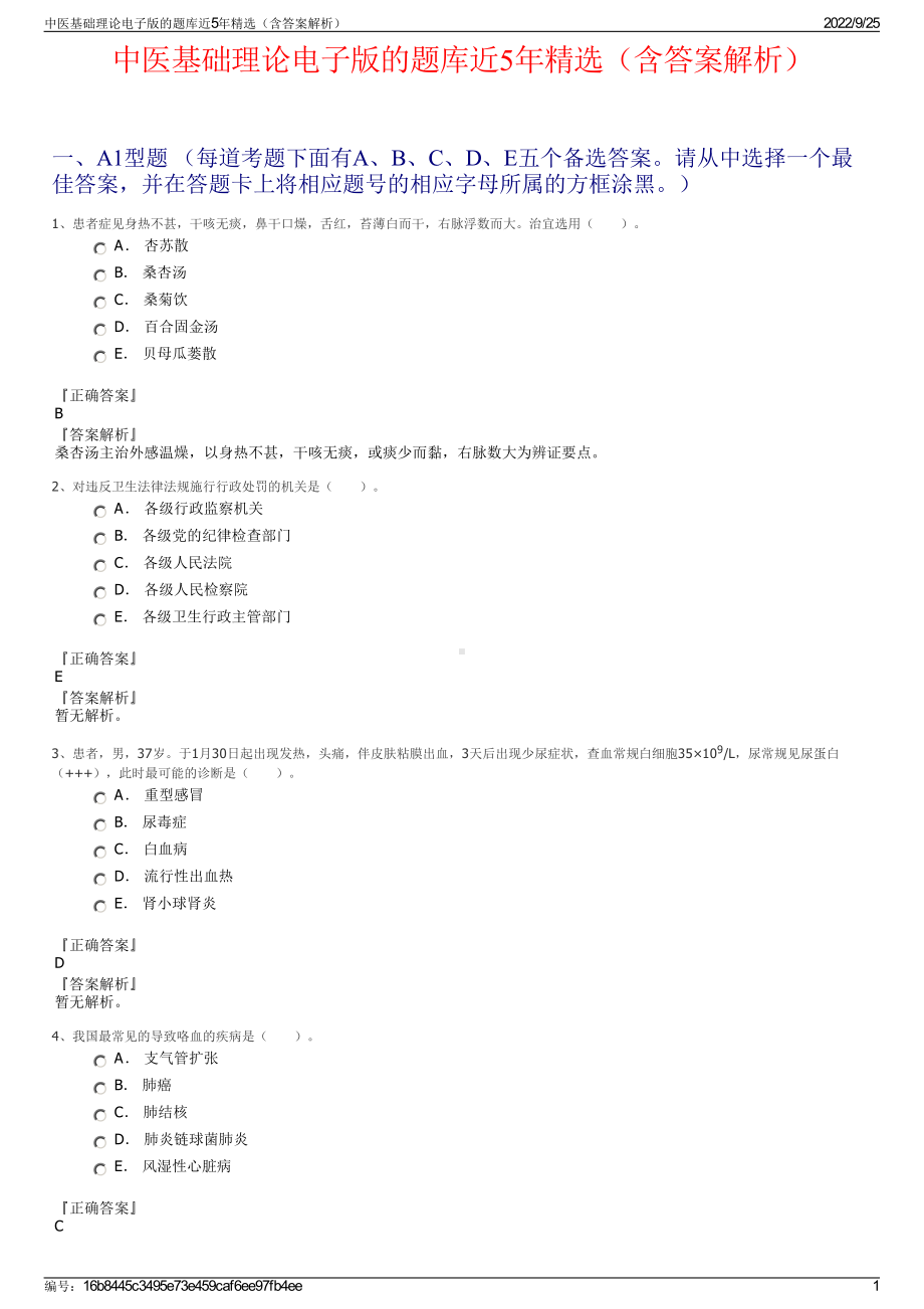 中医基础理论电子版的题库近5年精选（含答案解析）.pdf_第1页