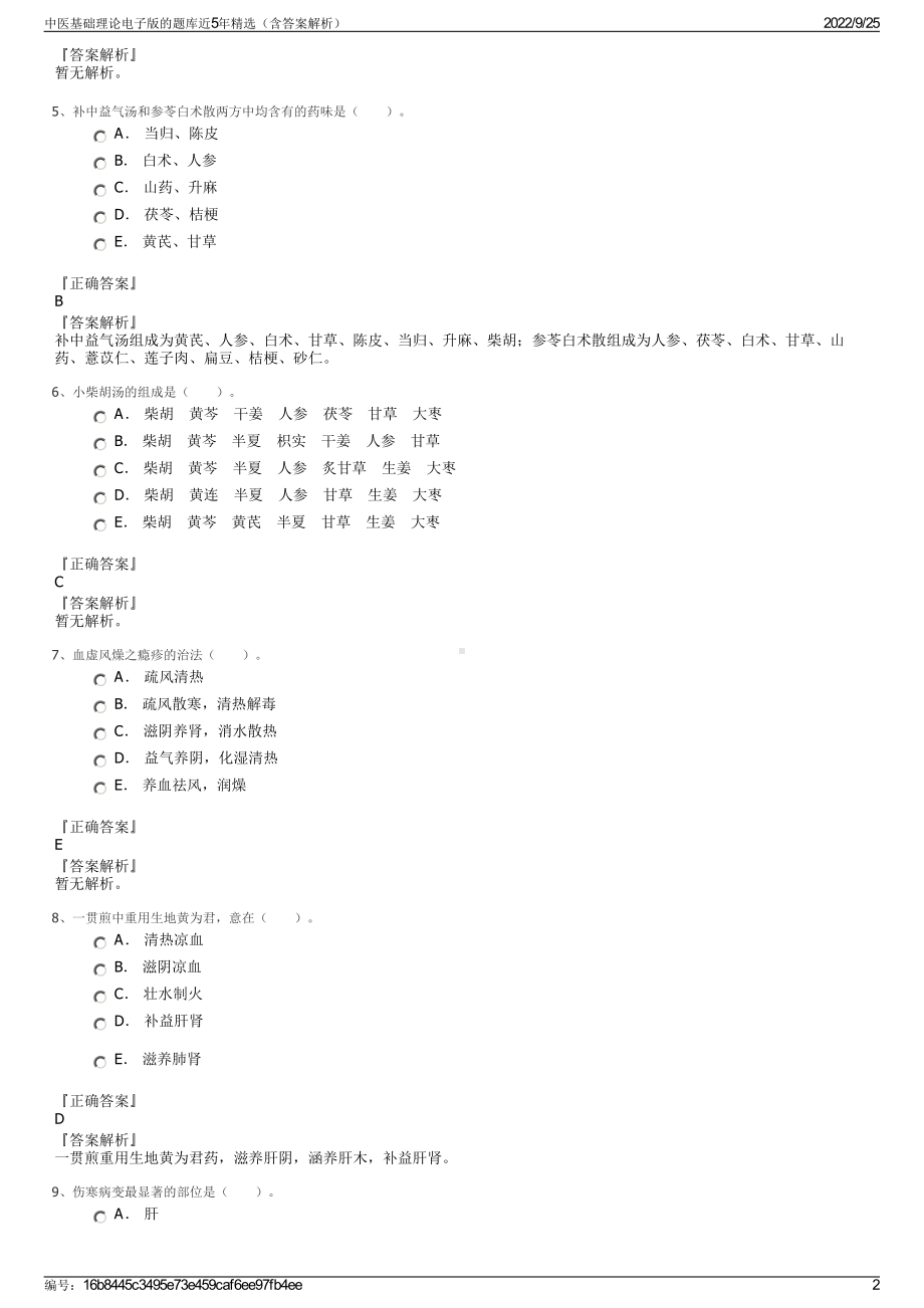 中医基础理论电子版的题库近5年精选（含答案解析）.pdf_第2页