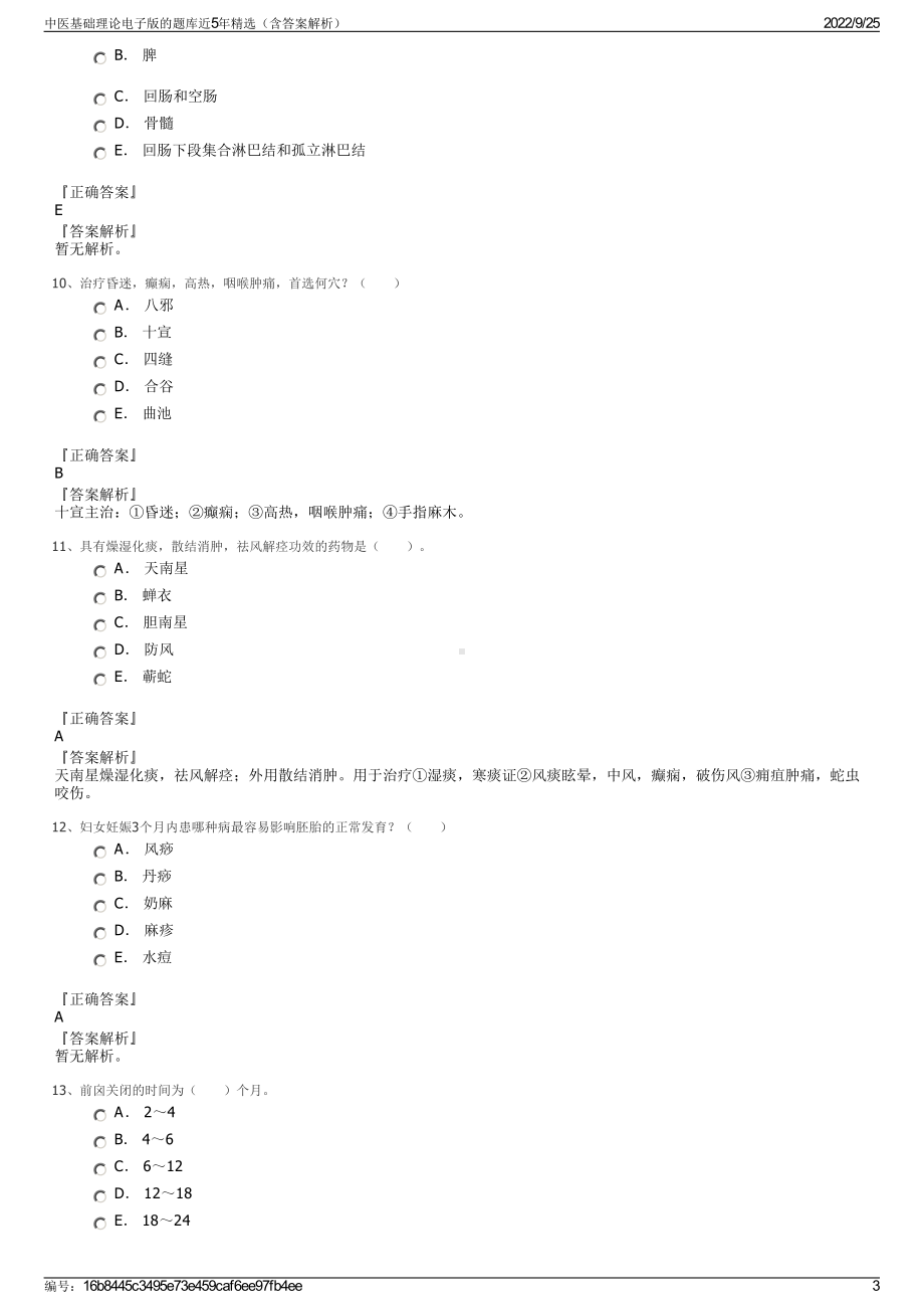 中医基础理论电子版的题库近5年精选（含答案解析）.pdf_第3页