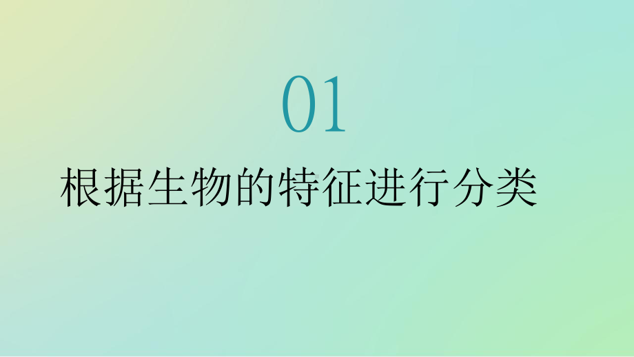 人教版八年级上册生物第六单元生物的多样性及其保护课件.pptx_第2页