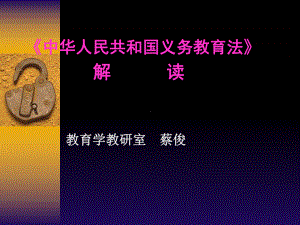 义务教育法解读课件.ppt