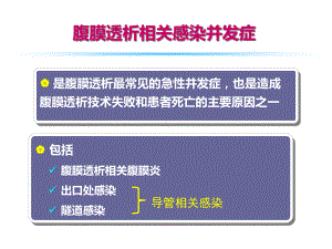 2021年腹膜透析相关性腹膜炎的防治实用课件.ppt