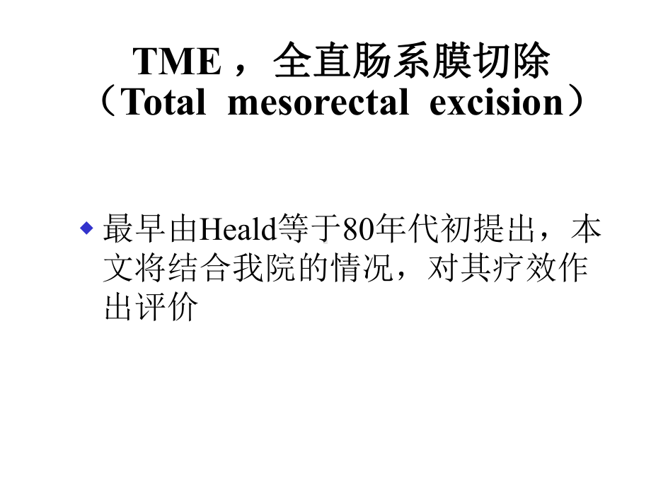 TME治疗直肠癌67例分析课件.ppt_第2页