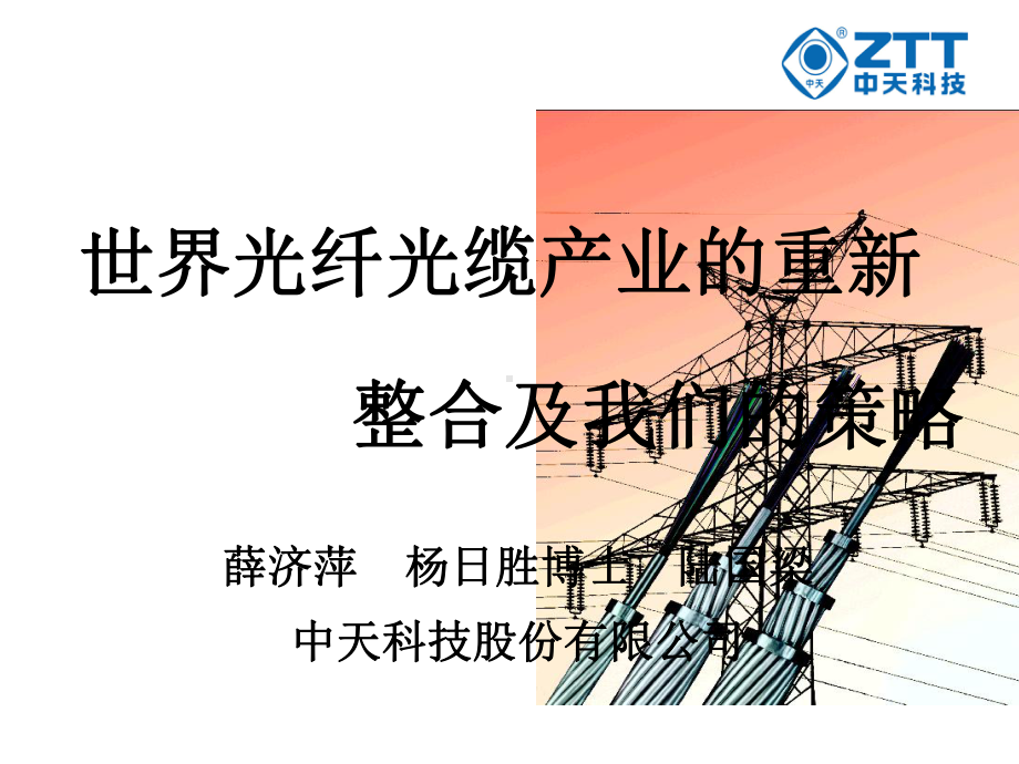 世界光纤光缆产业课件.ppt_第1页