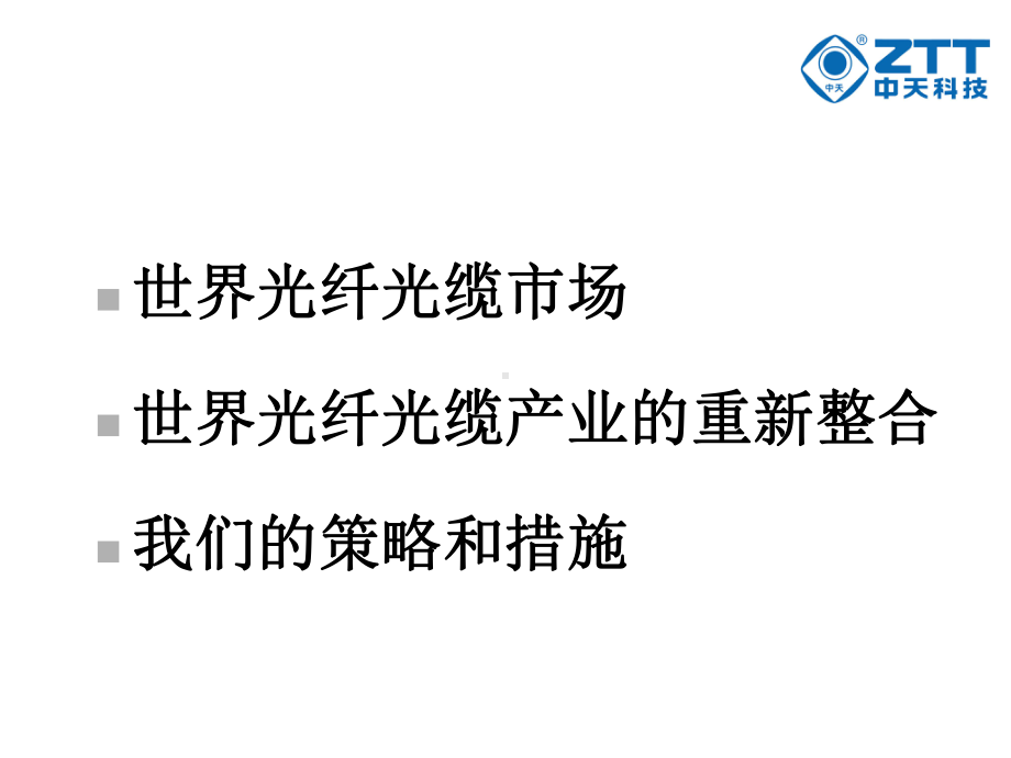 世界光纤光缆产业课件.ppt_第2页