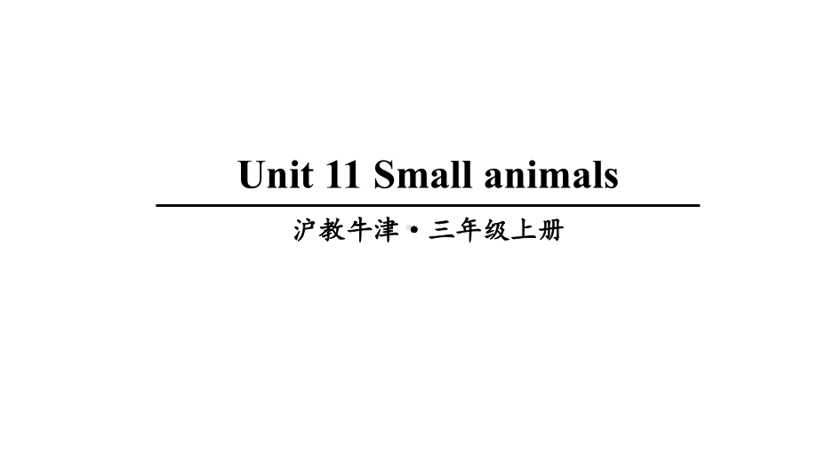 三年级上册英语Unit11Smallanimals牛津上海版(三起)课件.ppt（无音视频）_第1页