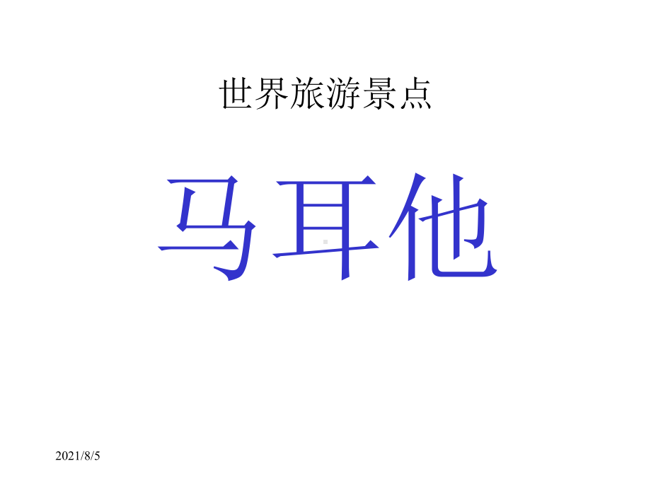 世界旅游景点(欧洲篇)马耳他课件.ppt_第1页