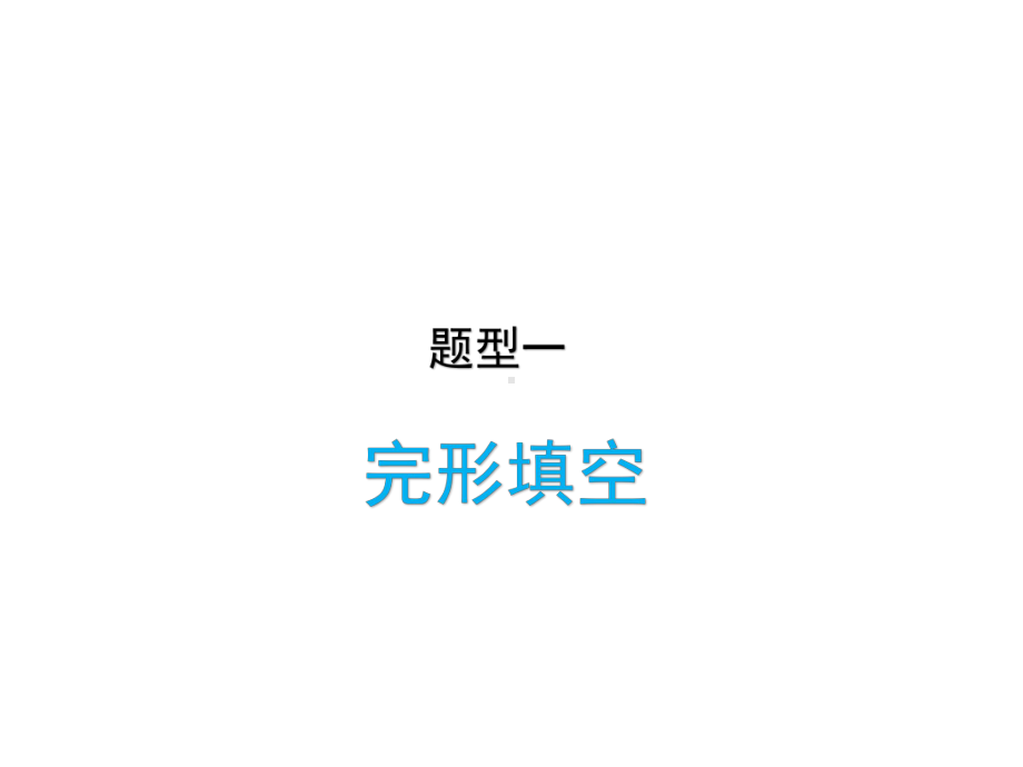 2020年青海省中考备考英语专题复习题型一完形填空(共47张)课件.ppt_第1页