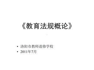 《教育法规概论》课件.ppt