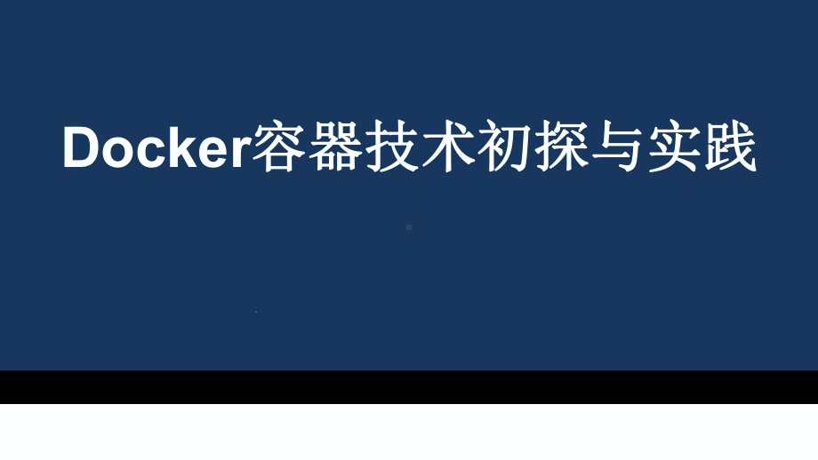 docker容器技术初探与实践课件.ppt_第1页