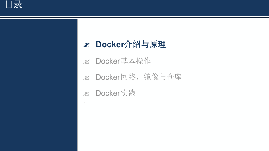 docker容器技术初探与实践课件.ppt_第2页