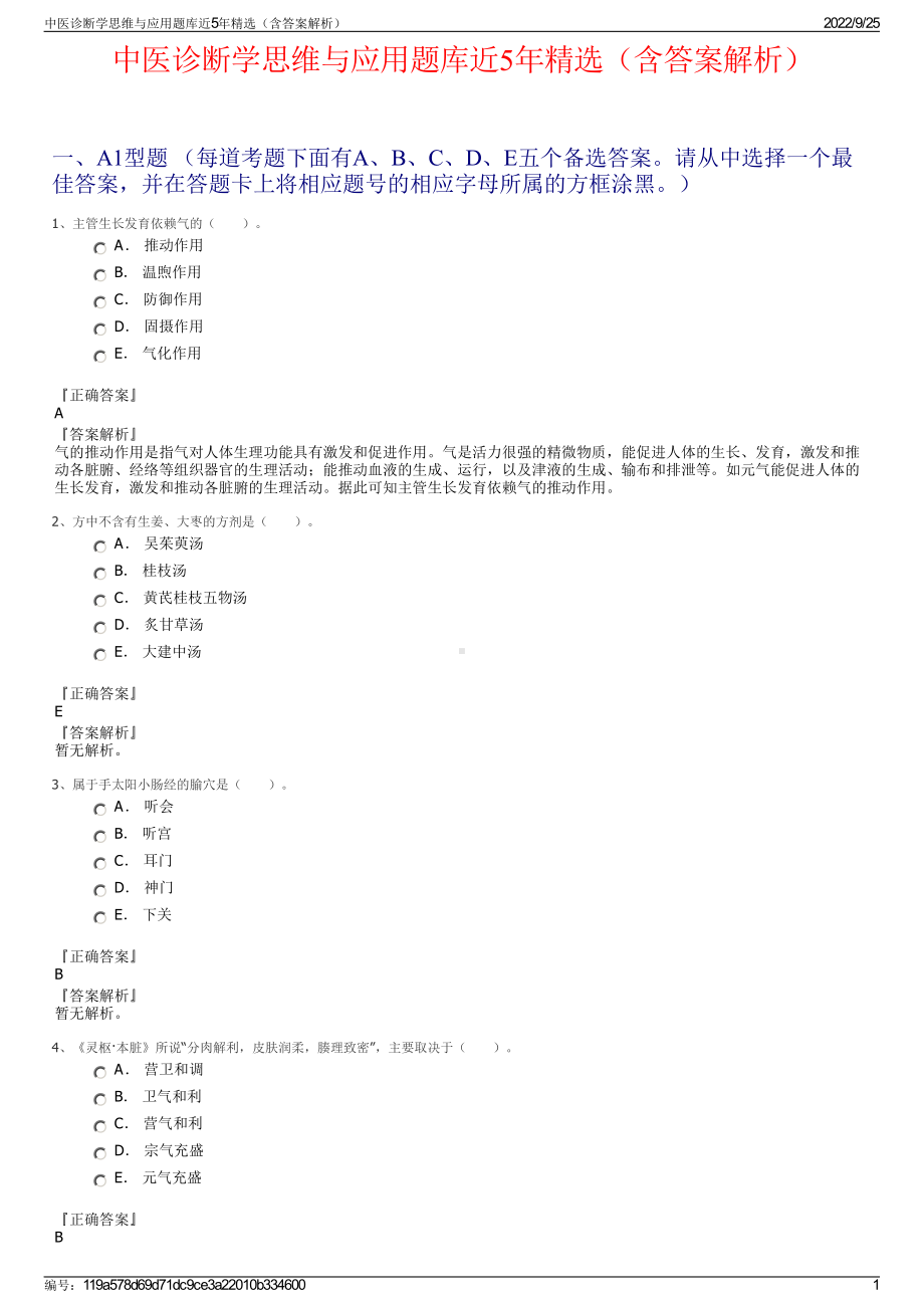 中医诊断学思维与应用题库近5年精选（含答案解析）.pdf_第1页