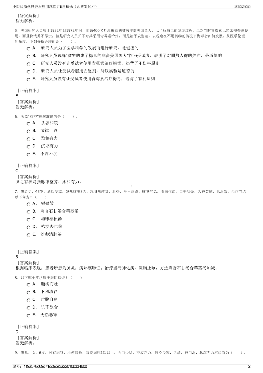 中医诊断学思维与应用题库近5年精选（含答案解析）.pdf_第2页