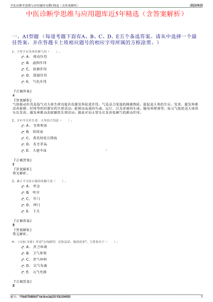 中医诊断学思维与应用题库近5年精选（含答案解析）.pdf