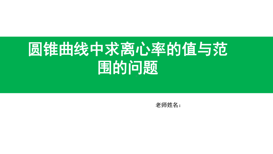 2020年高考数学圆锥曲线中求离心率的值与范围的问题(共28张)课件.pptx_第1页