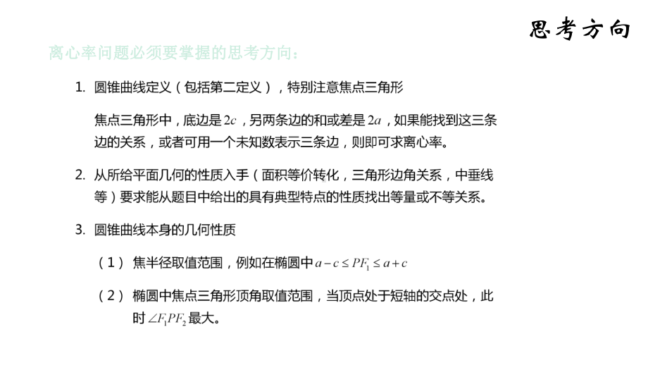 2020年高考数学圆锥曲线中求离心率的值与范围的问题(共28张)课件.pptx_第3页