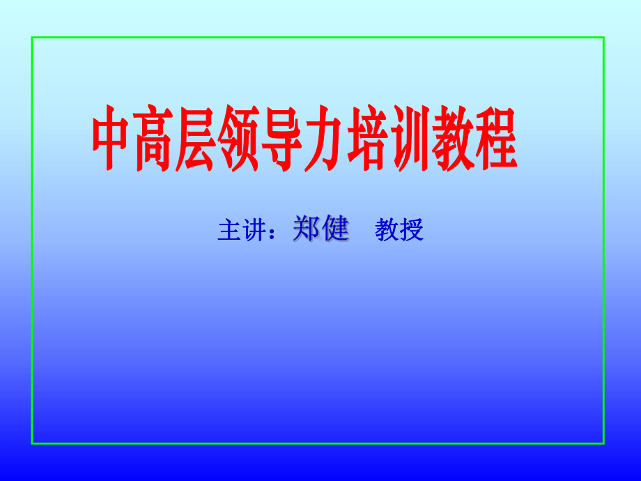 中高层领导力培训教程(96张)课件.ppt_第1页