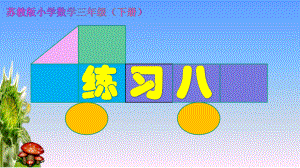 三年级下册数学《3练习八》(1)苏教版课件.pptx