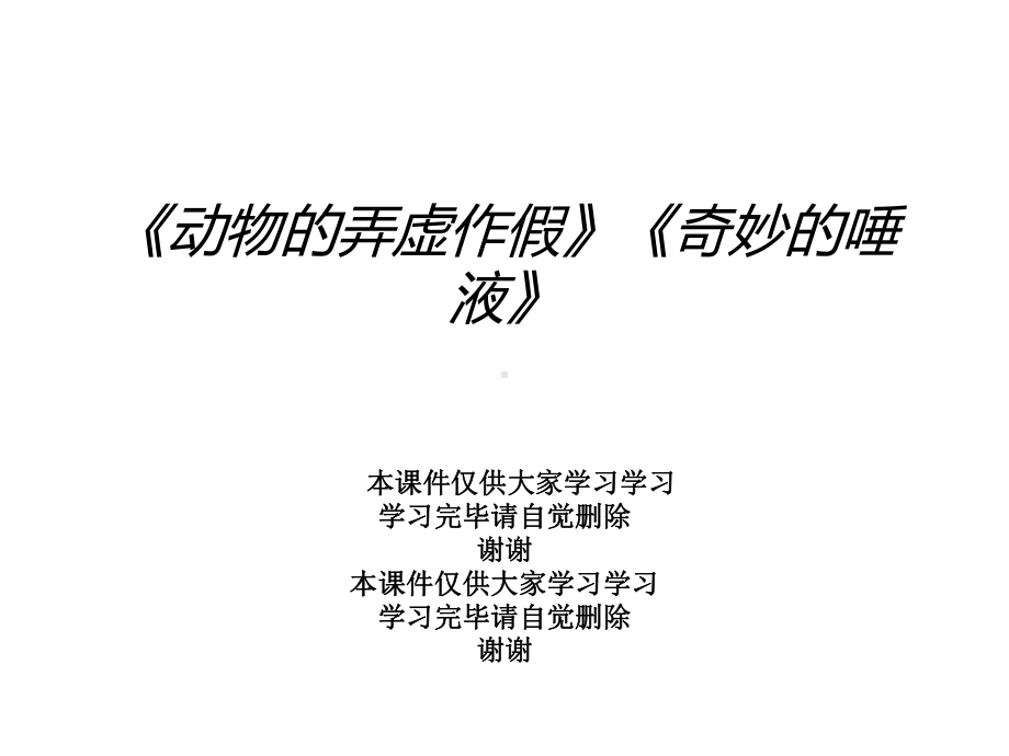 《动物的弄虚作假》《奇妙的唾液》课件.ppt_第1页