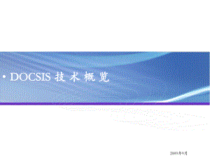 DOCSIS技术概览2030技术特点CMTS接入技术介绍1课件.ppt