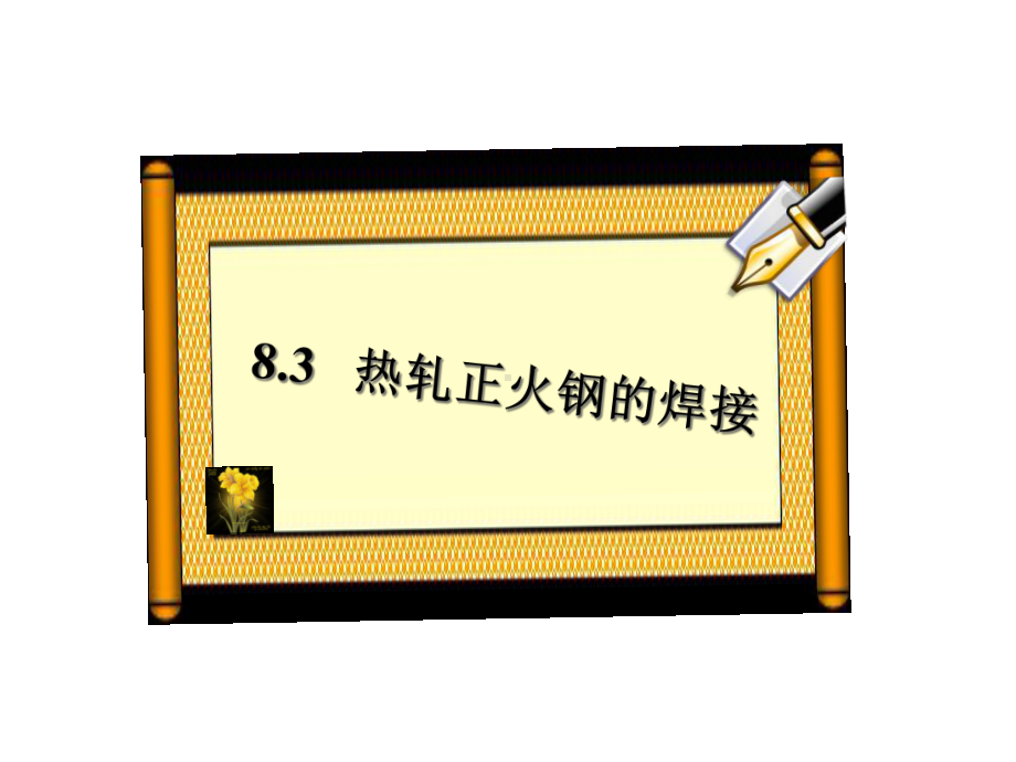 83热轧正火钢的焊接课件.ppt_第1页