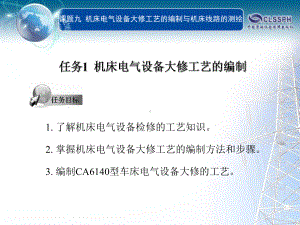 了解机床电气设备检修的工艺知识掌握机床电气设备大课件.ppt