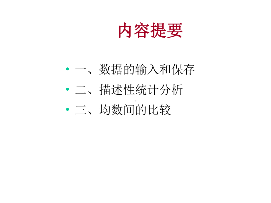 SPSS统计分析软件入门教程课件.ppt_第2页