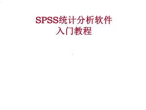 SPSS统计分析软件入门教程课件.ppt