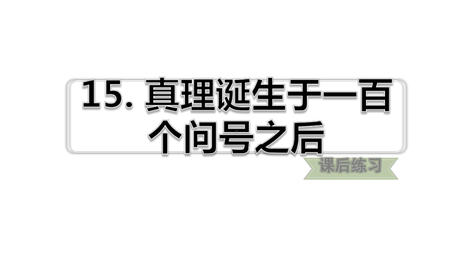 （2020审定）部编版六年级语文下册《真理诞生于一百个问号之后》练习题(附答案演示)课件.ppt_第1页