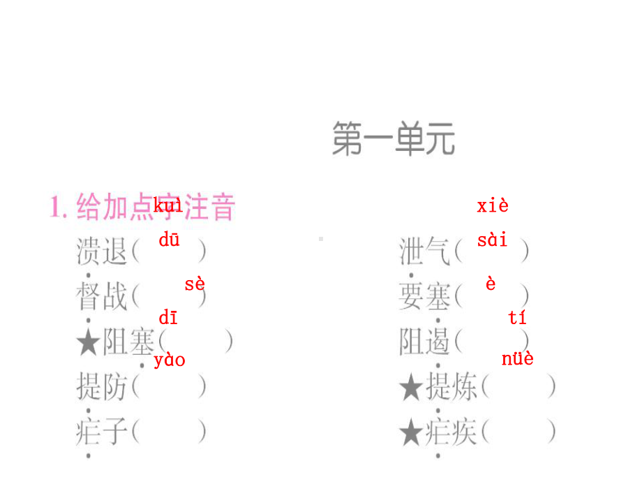 8年级上册字词课件.ppt_第1页