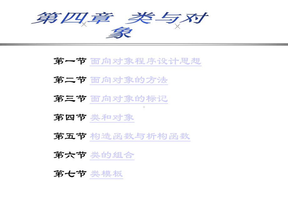 《C++程序设计语言》第四讲类课件.ppt_第1页