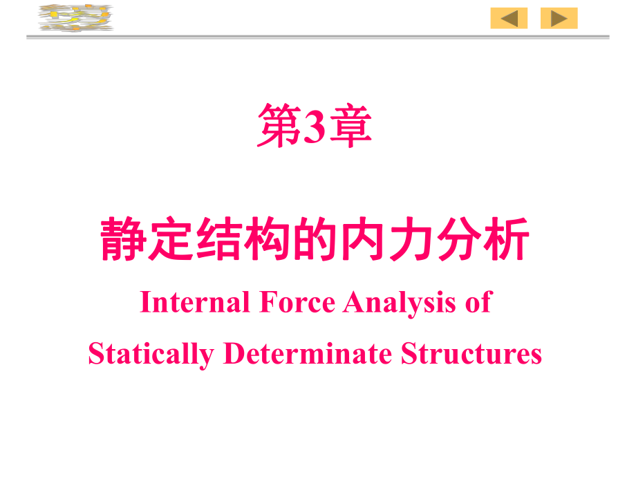 《结构力学》静定结构的内力分析上课件.ppt_第2页