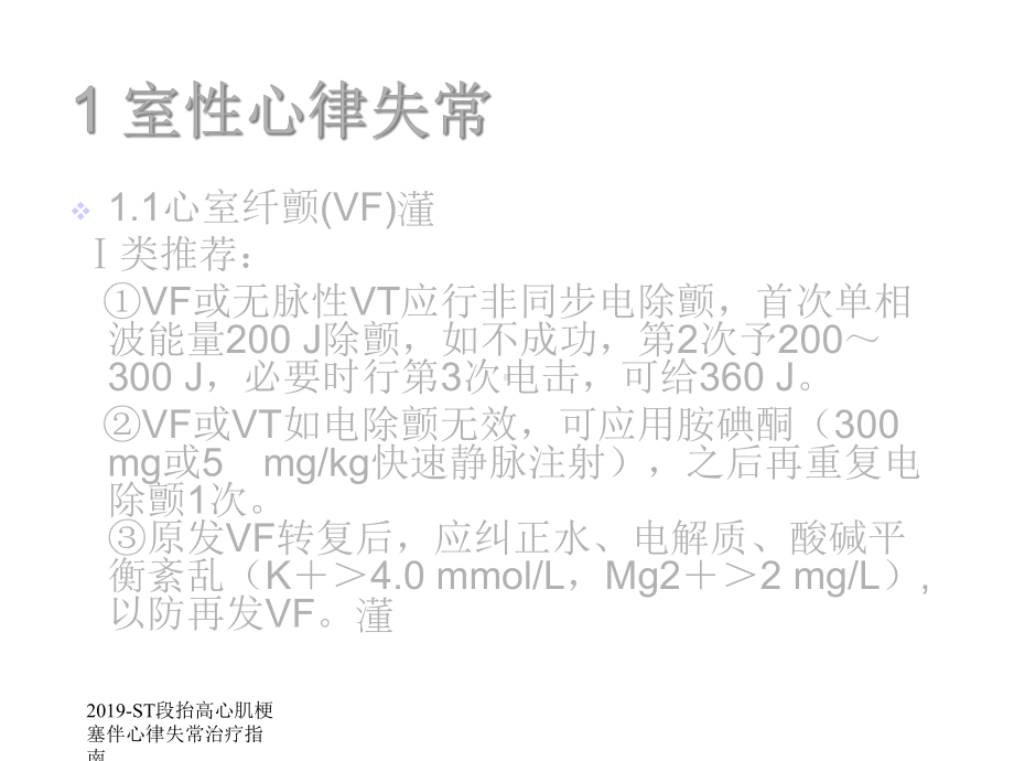 ST段抬高心肌梗死并发心律失常治疗指南医学课件.ppt_第3页