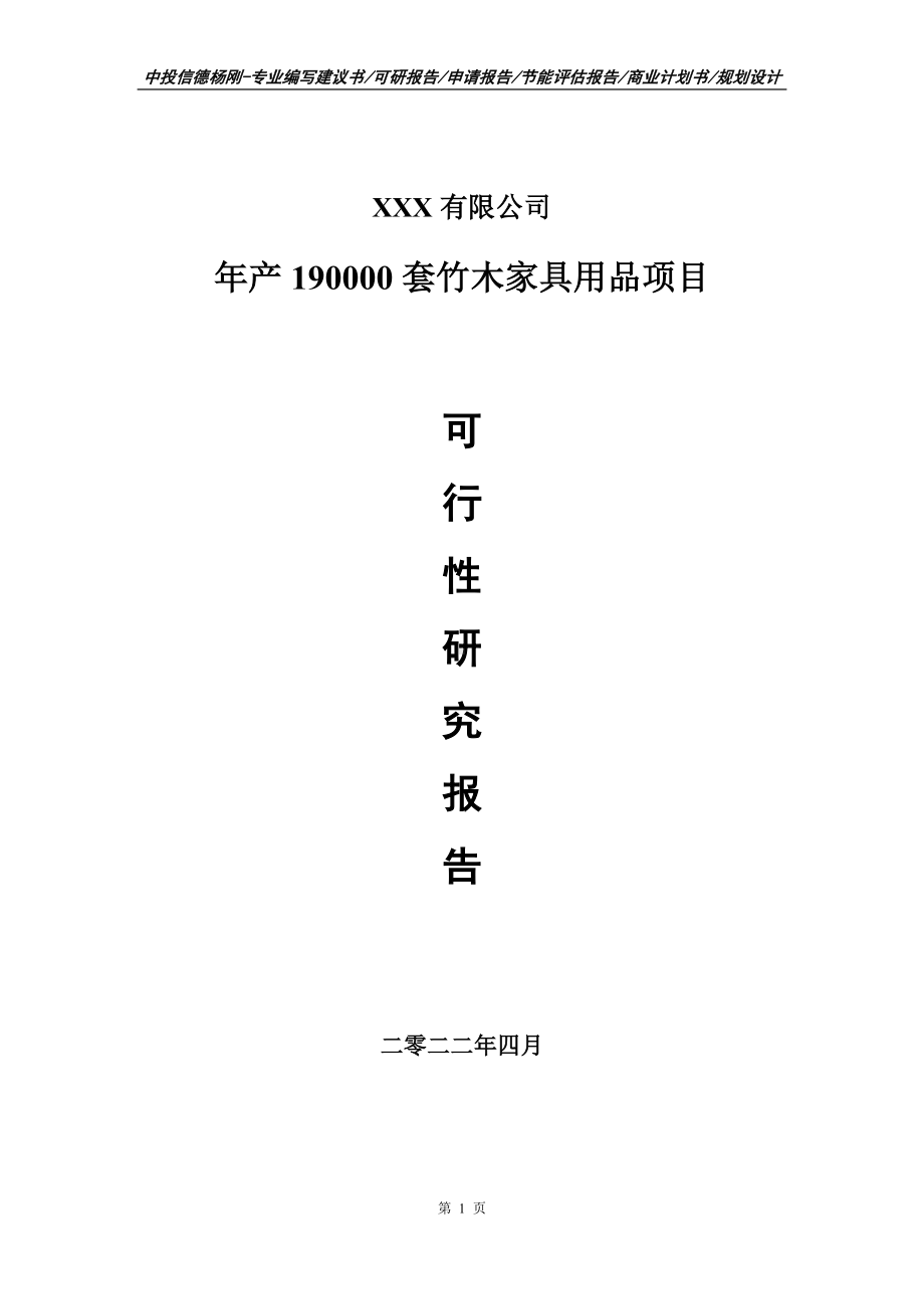 年产190000套竹木家具用品申请备案可行性研究报告.doc_第1页