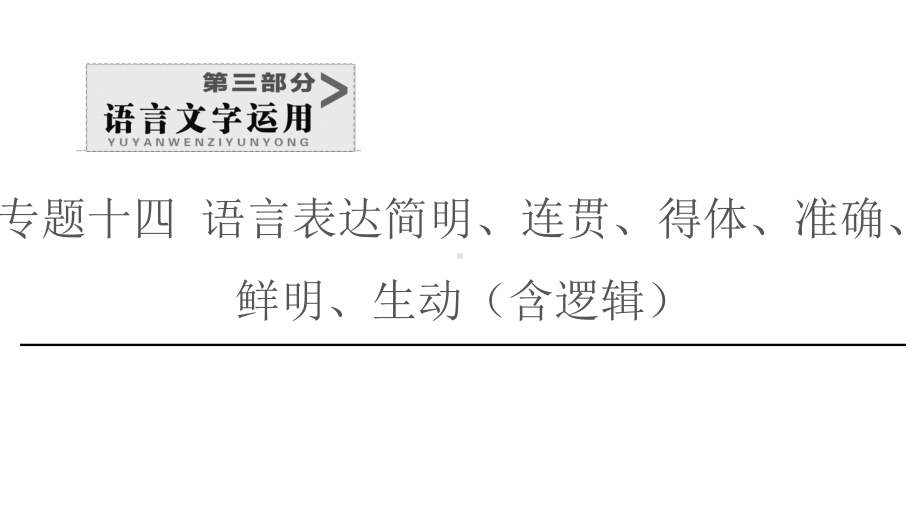 20202021学年新高考语文语言文字运用语言表达技巧(25张)课件.pptx_第1页