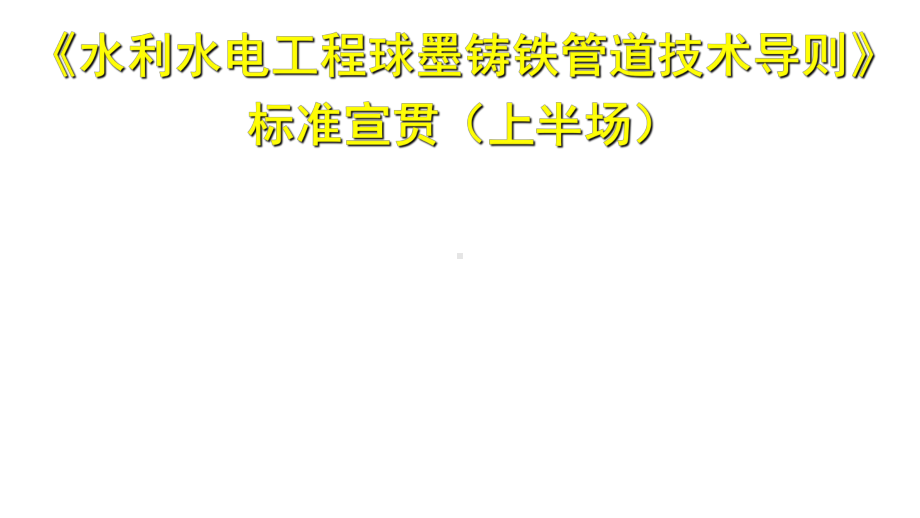 《水利水电工程球墨铸铁管道技术导则》标准宣贯(上半场)课件.pptx_第1页