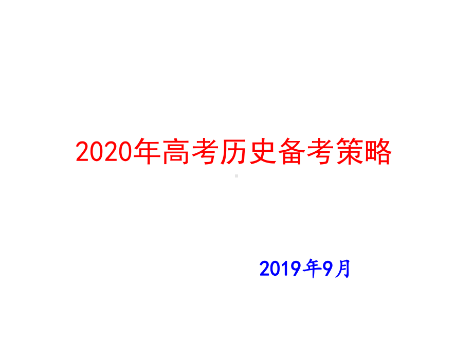 2020年高考历史高分备考策略(共59张)课件.pptx_第1页