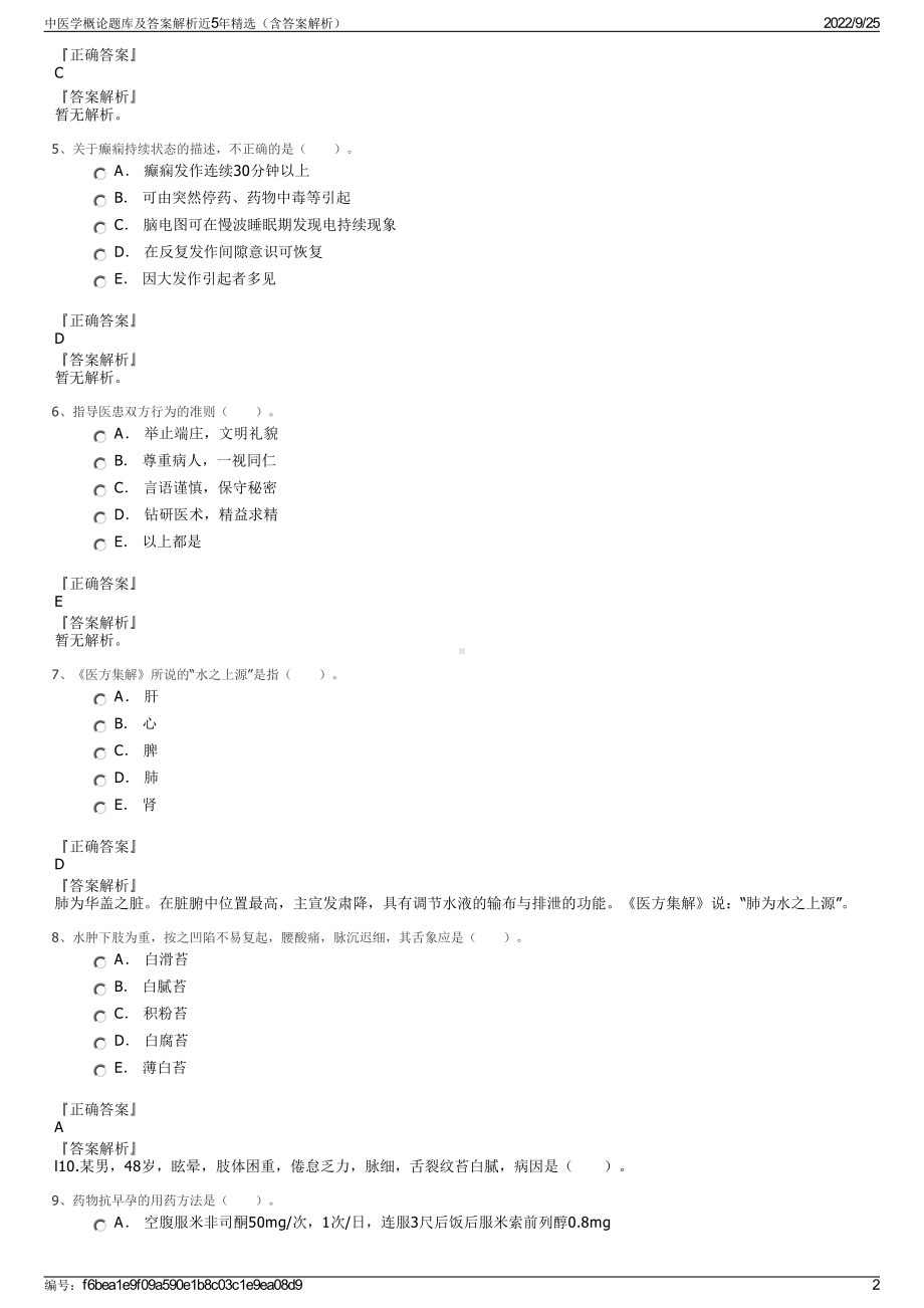 中医学概论题库及答案解析近5年精选（含答案解析）.pdf_第2页