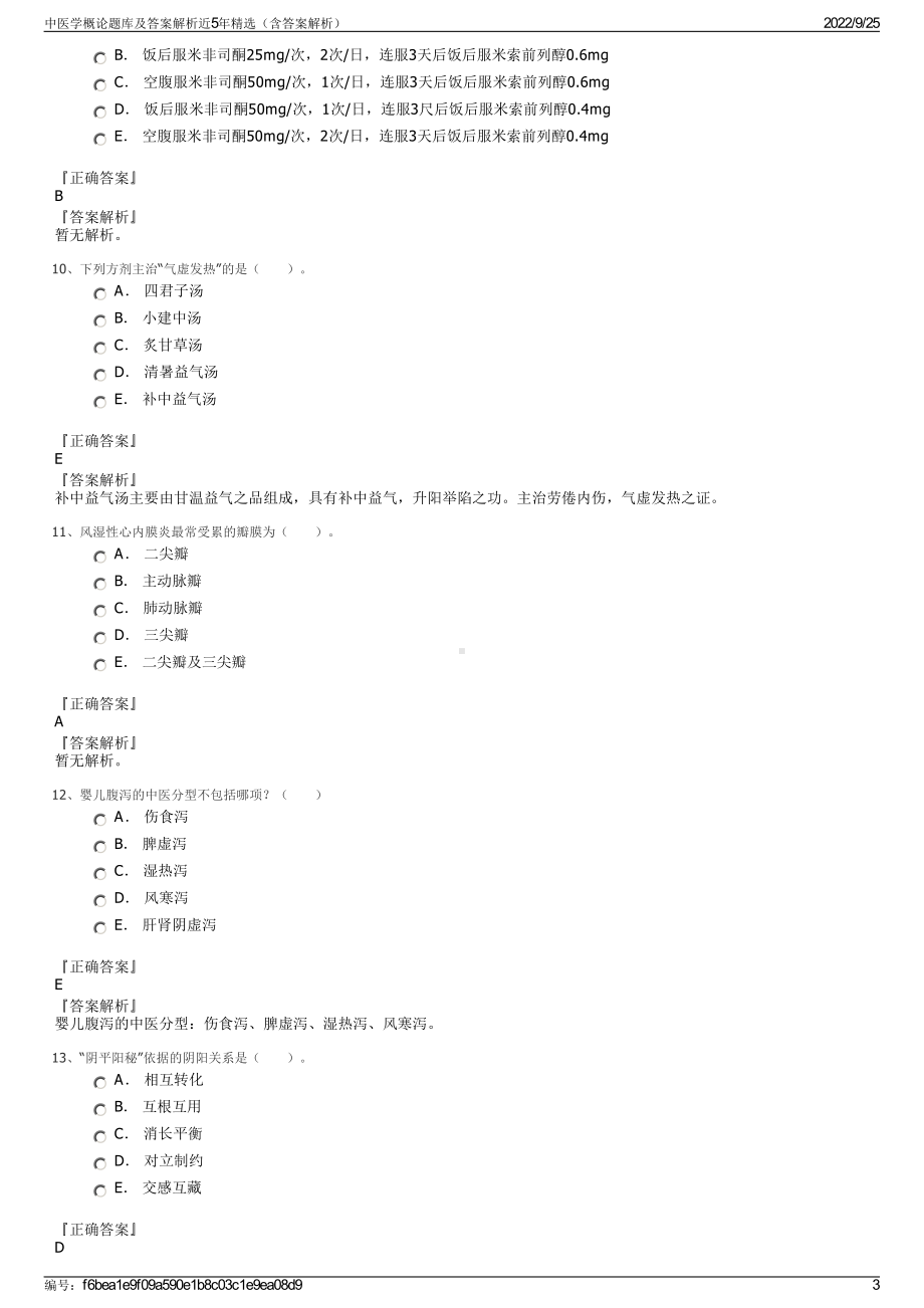 中医学概论题库及答案解析近5年精选（含答案解析）.pdf_第3页