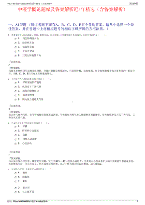 中医学概论题库及答案解析近5年精选（含答案解析）.pdf