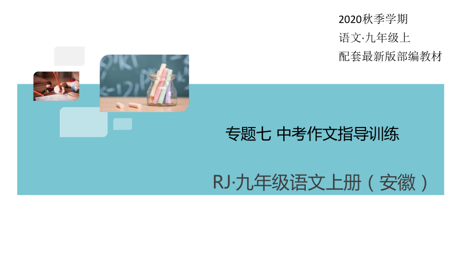 2020秋部编语文九年级上册7专题七中考作文指导训练课件.pptx_第1页