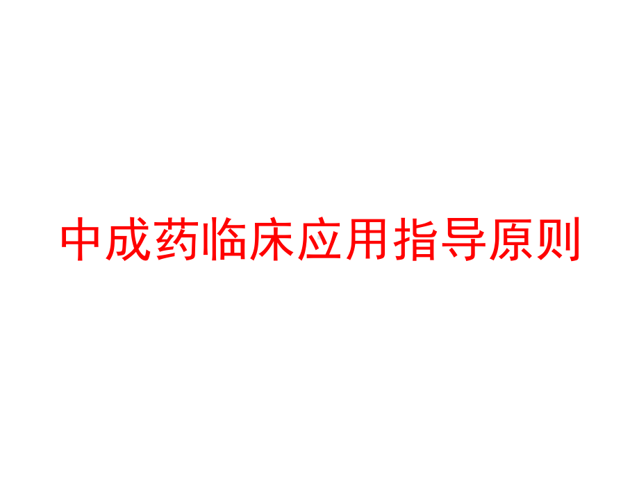 中成药临床应用指导原则课件.ppt_第1页