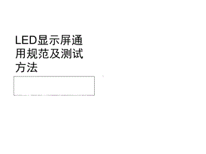 LED显示屏通用规范及测试方法课件.ppt