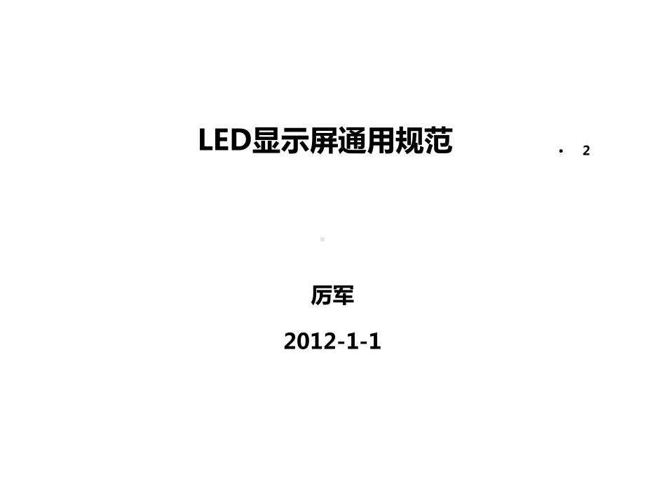 LED显示屏通用规范及测试方法课件.ppt_第2页