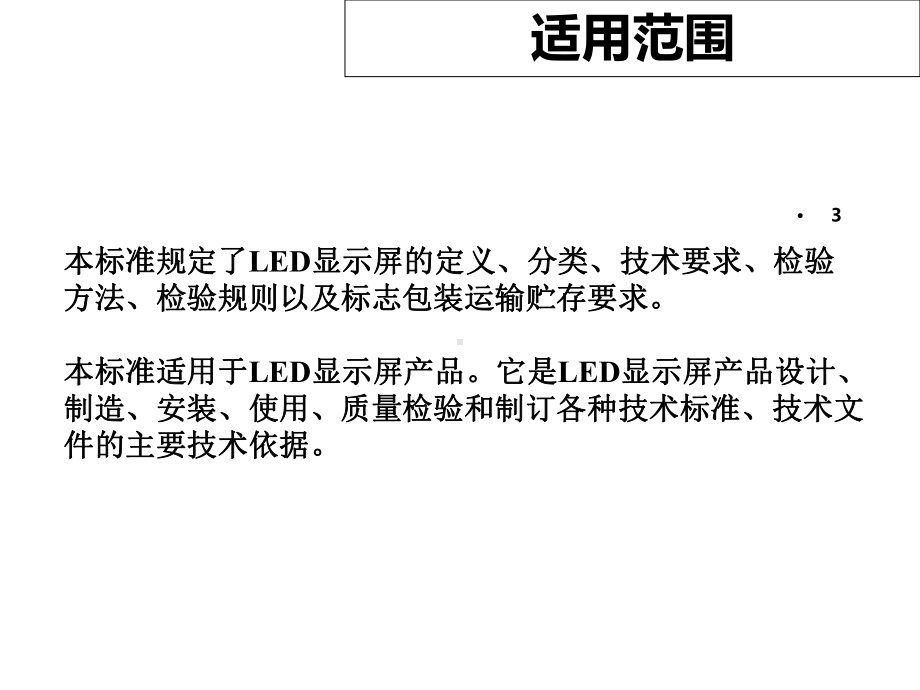 LED显示屏通用规范及测试方法课件.ppt_第3页